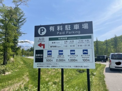 青い池の駐車料金の看板