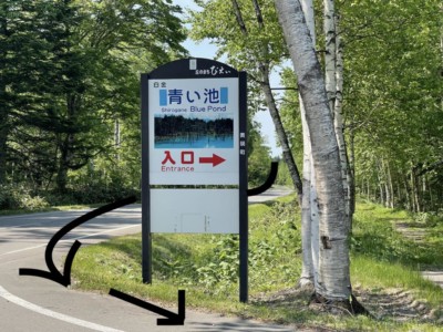 青い池の入り口の看板